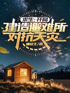 迷雾求生开局一人一狗一把斧乐文