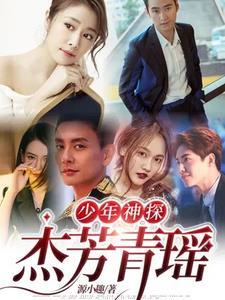 少年神探狄仁杰贴吧杰青文