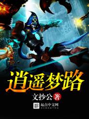逍遥梦路紫眼世界