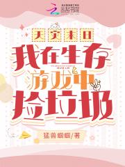 天灾末日我在生存游戏中捡垃圾 在线阅读