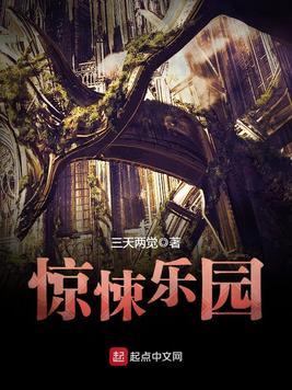 惊悚乐园TXT