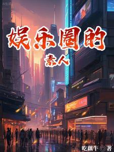 娱乐圈素人女主上综艺爆红文