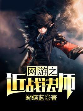 网游之近战法师红尘一笑结局