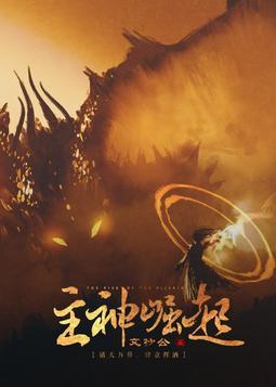 主神崛起全本