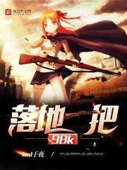 落地一把98K有女主吗