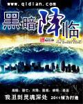 黑暗降临2008在线观看