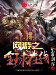 网游之全球在线地图