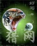 猎罪图鉴