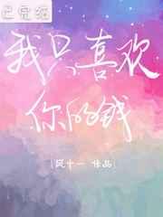 我只喜欢你的钱txt宝书网