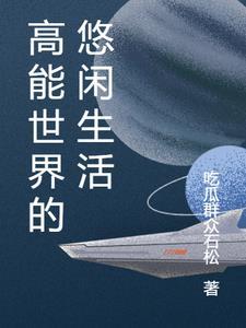 在年代世界悠闲生活长宁