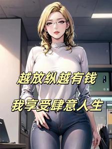 越放纵越有钱我享受肆意人生加料