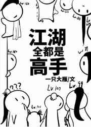 江湖全都是高手笔趣阁