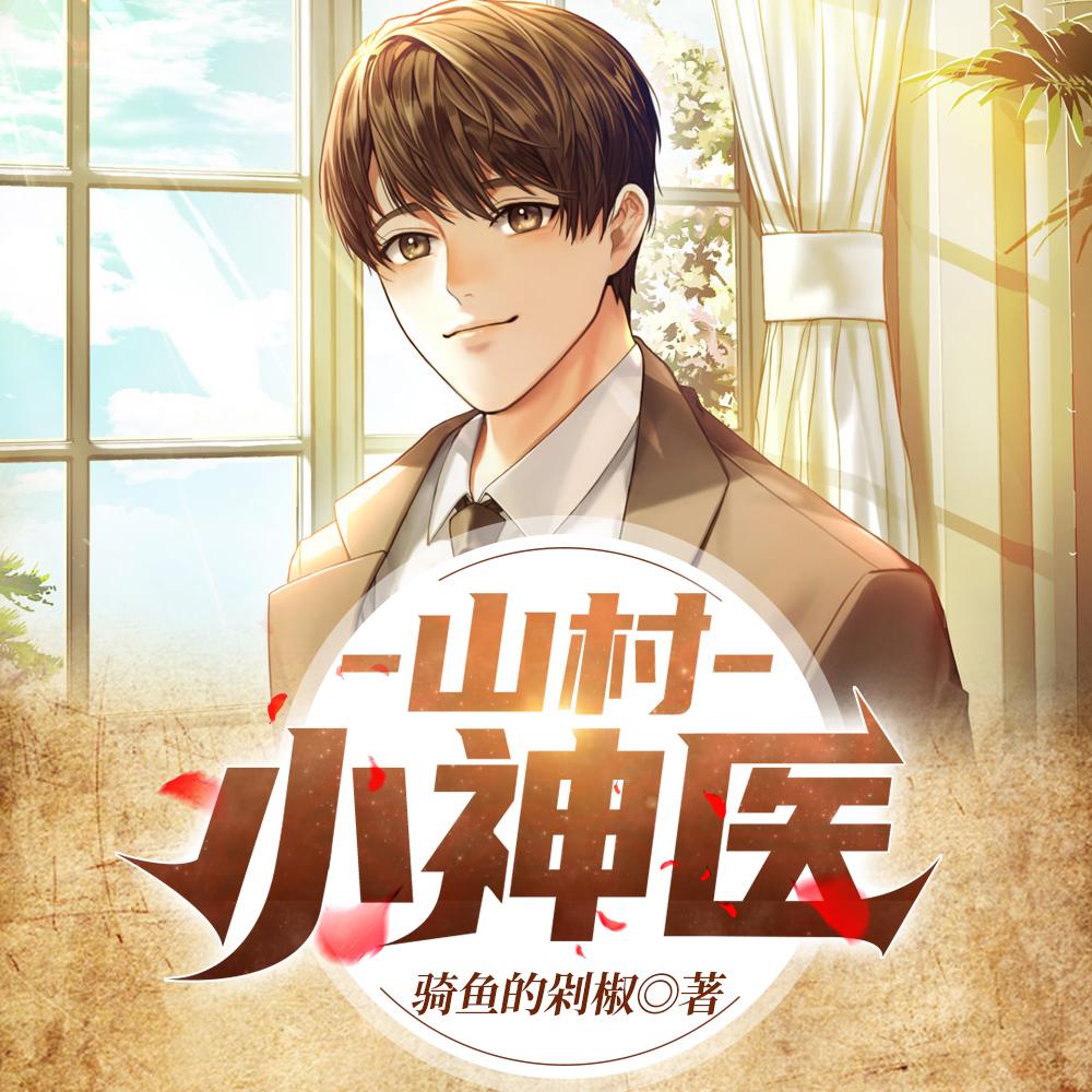 王铁柱秦柔全集免费最新