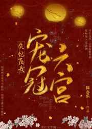 失忆后我宠冠六宫百度