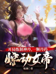 丹药制作方法