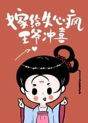 嫁给失心疯王爷冲喜TXT