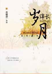 岁月绵长时光生香