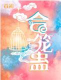 合笼蛊番外146微博截图