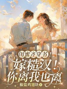 闺蜜齐穿书嫁糙汉你离我也离短剧