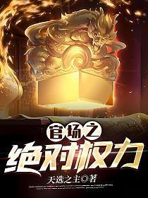官场之绝对权力沈青云最新章节免费阅读