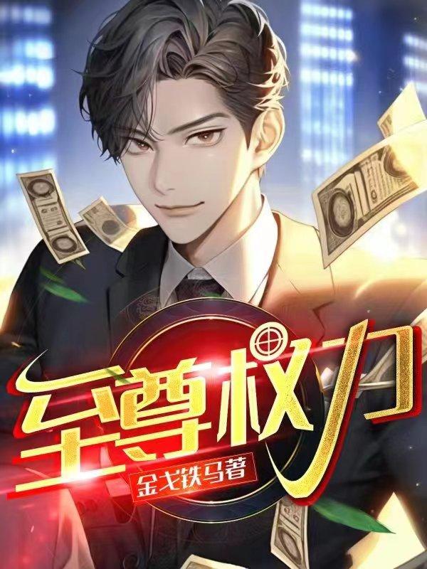 至尊权力苏逸金戈铁马
