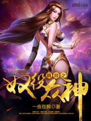 网游之奴役众神男主有几个女人