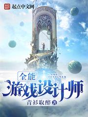 全能游戏设计师女主是谁