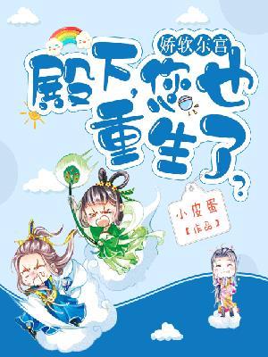 娇软东宫殿下您也重生了