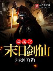 网游之末日剑仙女主角
