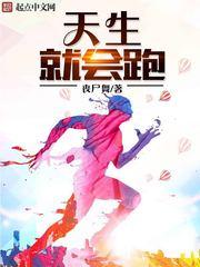 天生就会跑2.0读后感