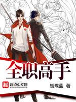 全职高手致歉