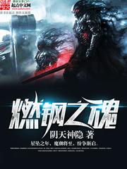 燃钢之魂的战力体系
