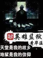 怀旧服英雄监狱攻略