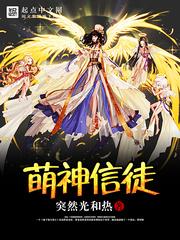 萌神信徒无广告