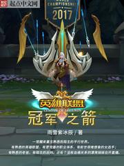 英雄联盟冠军之箭736章