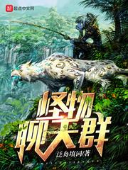 怪物聊天群主角最后怎么了
