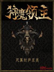 狩魔领主女主