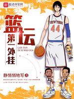 篮坛之第一外卦
