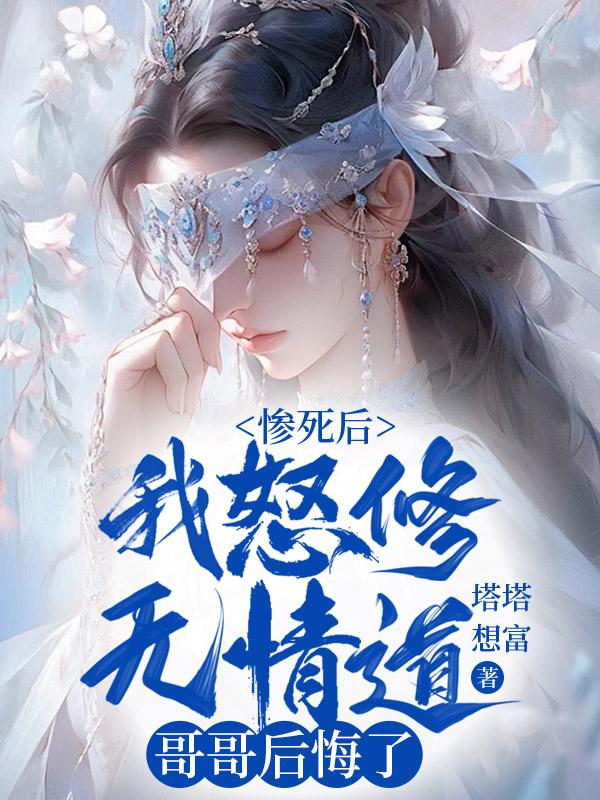 死后我修无情道飞升了28