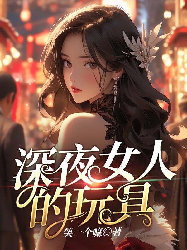 深夜玩具派对