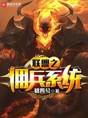 联盟之佣兵系统 最新章节笔趣阁