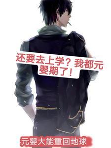 元婴有多强