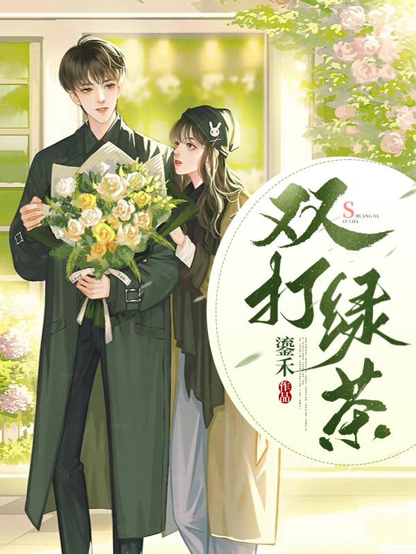 打绿茶女