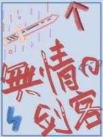 一个无情的剑客英文