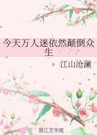 今天万人迷依然颠倒众生 笔趣阁