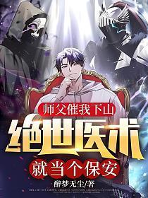 绝世医术就当个保安