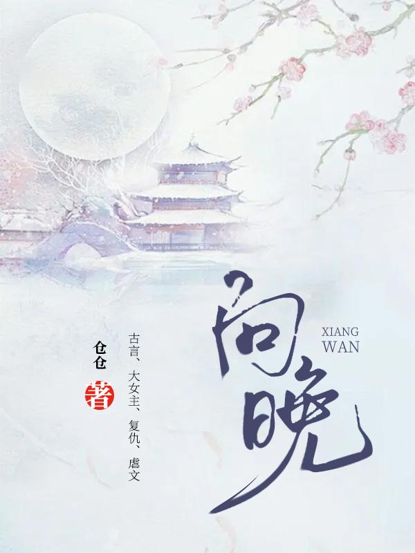 向晚一身当道食