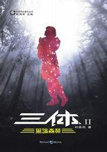 三体2黑暗森林电视剧