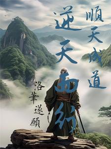 逆天道者亡