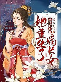 皇叔的心肝嫡长女她重生了笔趣阁